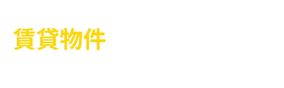 伊藤コンサルタントの賃貸物件をSUUMOで見る 公式HP未掲載の物件も掲載しています
