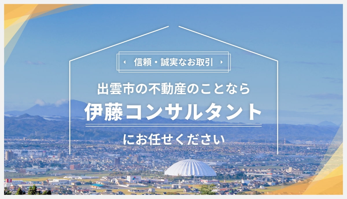 信頼・誠実なお取引 出雲市の不動産のことなら伊藤コンサルタントにお任せください