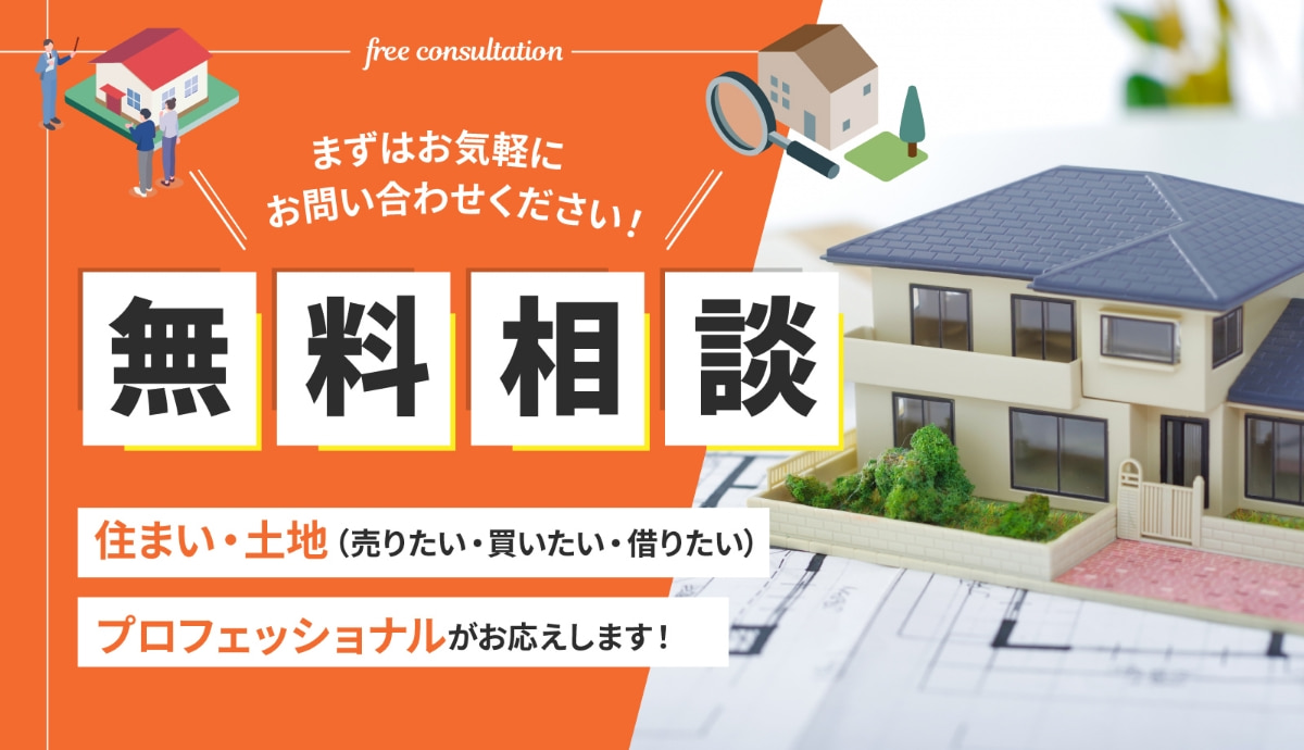 まずはお気軽にお問い合わせください！無料相談 住まい・土地（売りたい・買いたい・借りたい）プロフェッショナルがお応えします！