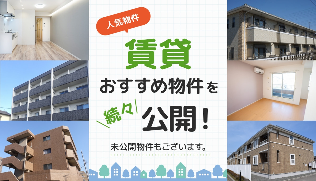 人気物件 賃貸おすすめ物件を続々公開！未公開物件もございます。