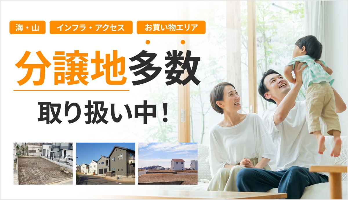 海・山 インフラ・アクセス お買い物エリア 分譲地多数取り扱い中！